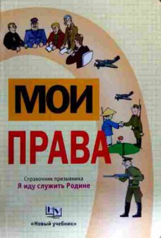 Книга Мои права Справочник призывника Я иду служить Родине, 11-18188, Баград.рф